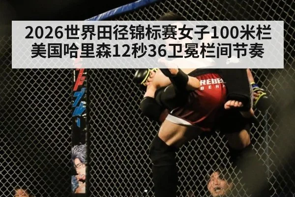 2026世界田径锦标赛女子100米栏美国哈里森12秒36卫冕栏间节奏