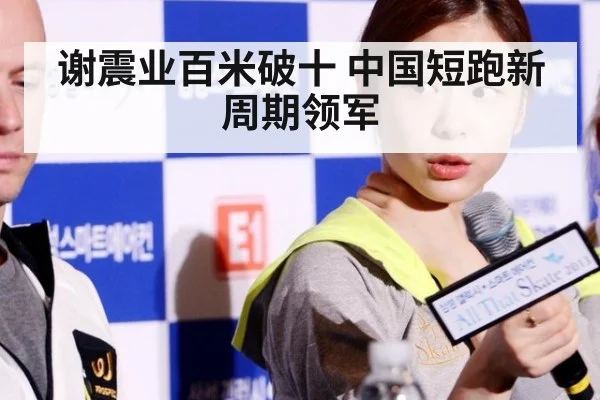谢震业百米破十 中国短跑新周期领军