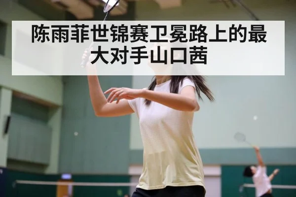 Akane Yamaguchi badminton