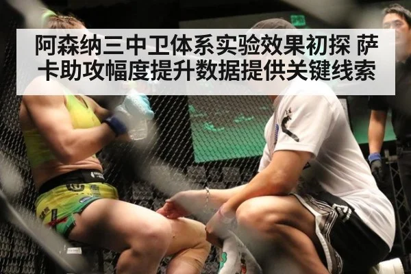 阿森纳三中卫体系实验效果初探 萨卡助攻幅度提升数据提供关键线索