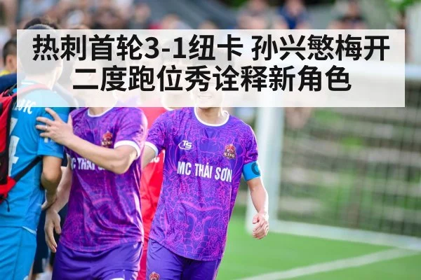 热刺首轮3-1纽卡 孙兴慜梅开二度跑位秀诠释新角色