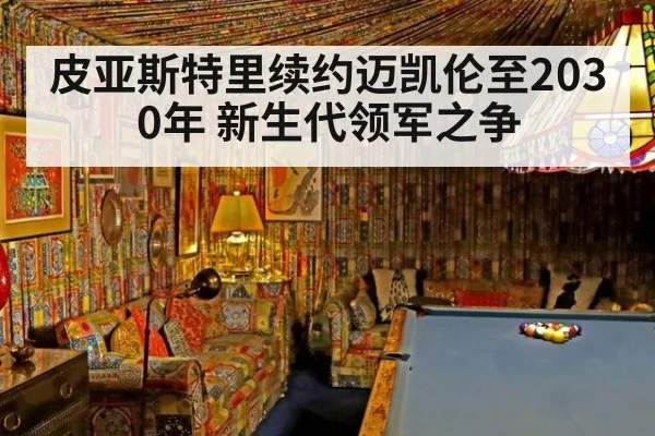 皮亚斯特里续约迈凯伦至2030年 新生代领军之争