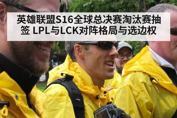 英雄联盟S16全球总决赛淘汰赛抽签 LPL与LCK对阵格局与选边权