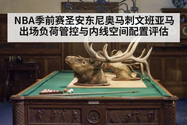 NBA季前赛圣安东尼奥马刺文班亚马出场负荷管控与内线空间配置评估