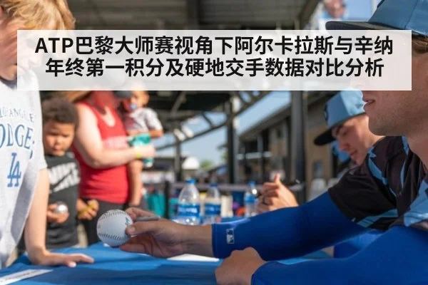 ATP巴黎大师赛视角下阿尔卡拉斯与辛纳年终第一积分及硬地交手数据对比分析